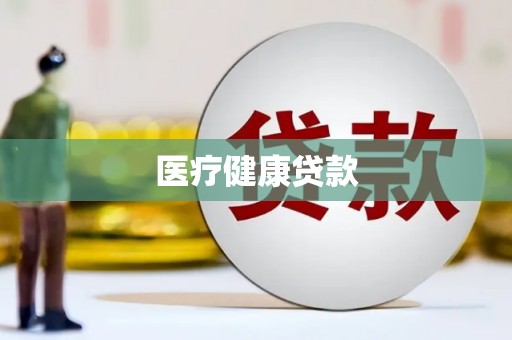 岢岚医疗健康贷款