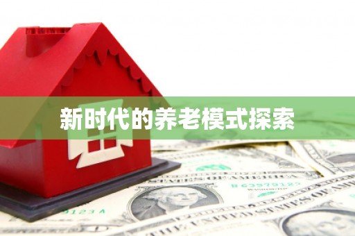 岢岚新时代的养老模式探索