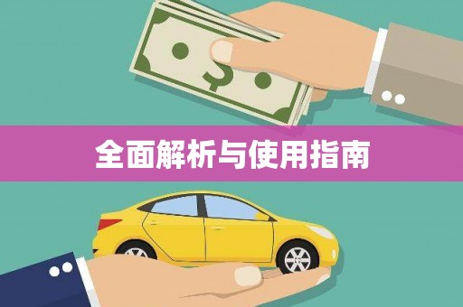 岢岚全面解析与使用指南