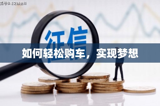 岢岚如何轻松购车，实现梦想