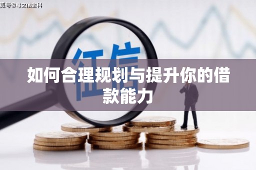 岢岚如何合理规划与提升你的借款能力