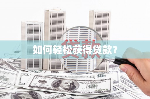 岢岚如何轻松获得贷款？
