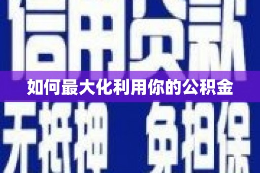 岢岚如何最大化利用你的公积金
