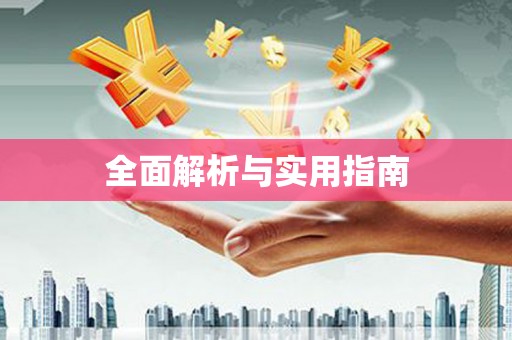 岢岚全面解析与实用指南