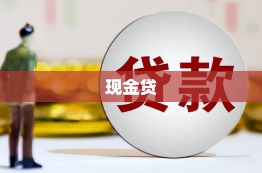 岢岚现金贷