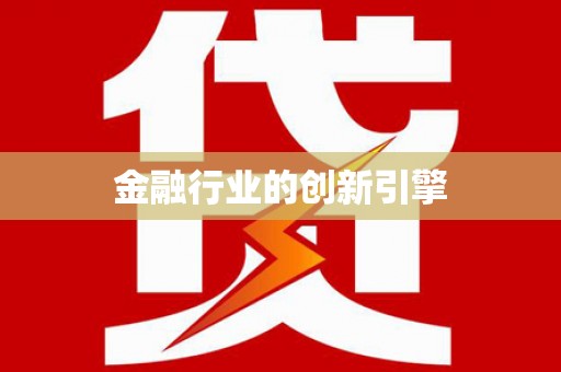 岢岚金融行业的创新引擎