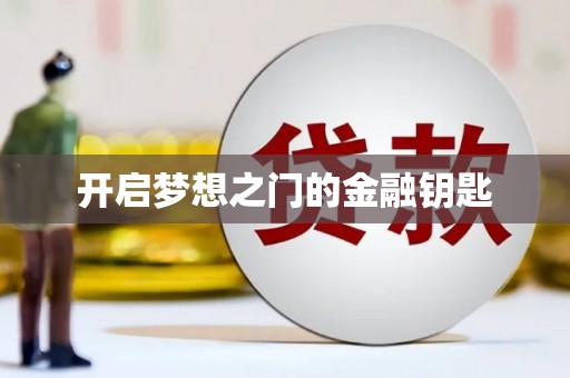 岢岚开启梦想之门的金融钥匙