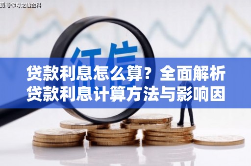 岢岚贷款利息怎么算？全面解析贷款利息计算方法与影响因素