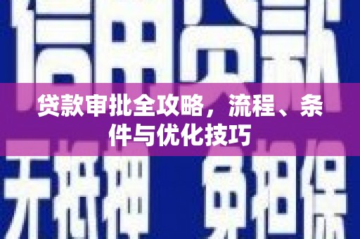 岢岚贷款审批全攻略，流程、条件与优化技巧