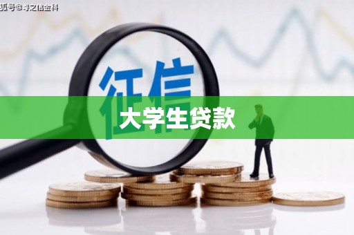 岢岚大学生贷款