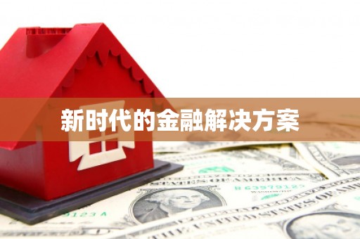 岢岚新时代的金融解决方案