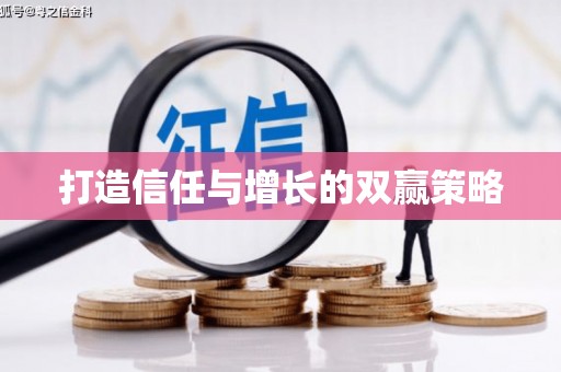 岢岚打造信任与增长的双赢策略