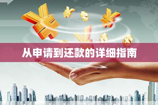 岢岚从申请到还款的详细指南