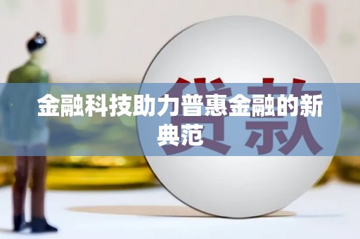 岢岚金融科技助力普惠金融的新典范