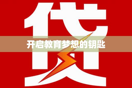 岢岚开启教育梦想的钥匙