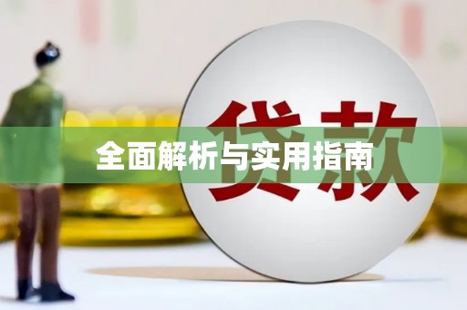 岢岚全面解析与实用指南