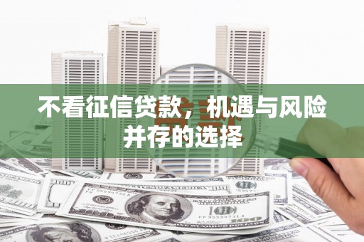 岢岚不看征信贷款，机遇与风险并存的选择