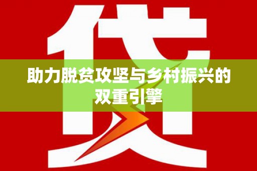 岢岚助力脱贫攻坚与乡村振兴的双重引擎