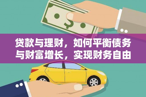 岢岚贷款与理财，如何平衡债务与财富增长，实现财务自由