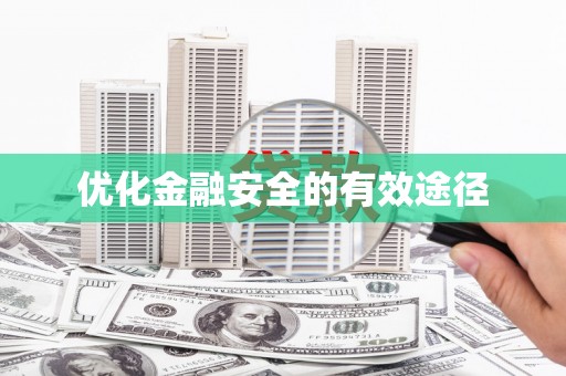 岢岚优化金融安全的有效途径