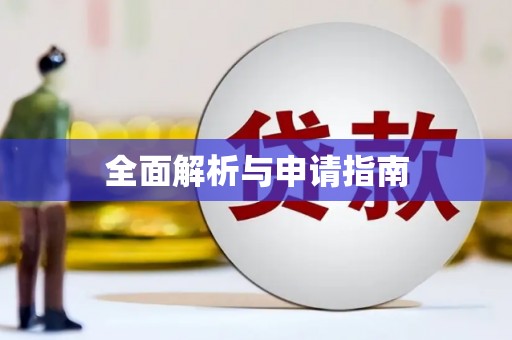 岢岚全面解析与申请指南