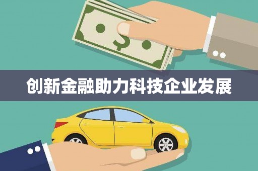 岢岚创新金融助力科技企业发展