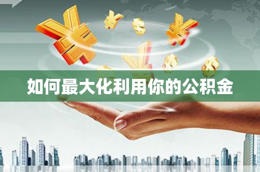 岢岚如何最大化利用你的公积金
