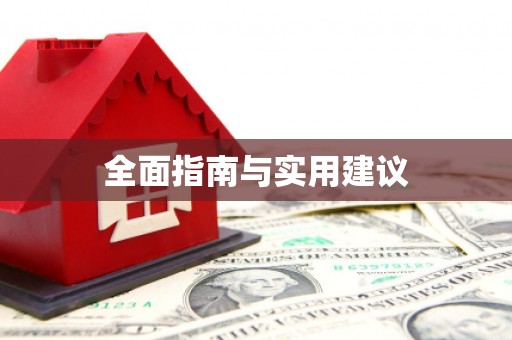 岢岚全面指南与实用建议