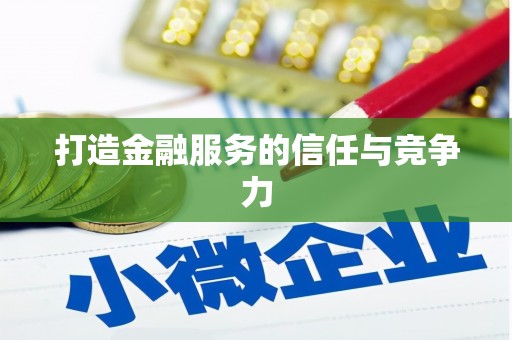 岢岚打造金融服务的信任与竞争力
