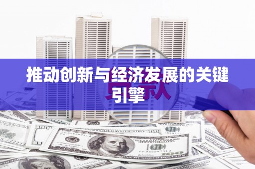 岢岚推动创新与经济发展的关键引擎