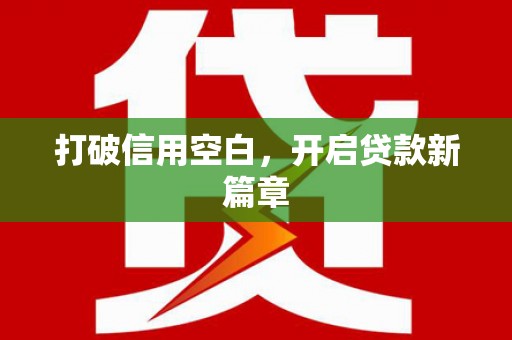 岢岚打破信用空白，开启贷款新篇章