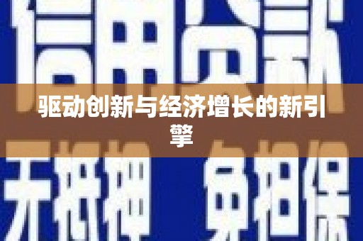 岢岚驱动创新与经济增长的新引擎