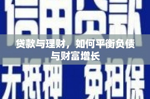岢岚贷款与理财，如何平衡负债与财富增长