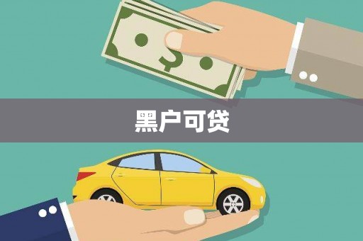 岢岚黑户可贷