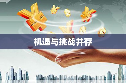 岢岚机遇与挑战并存