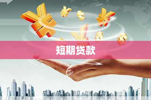 岢岚短期贷款