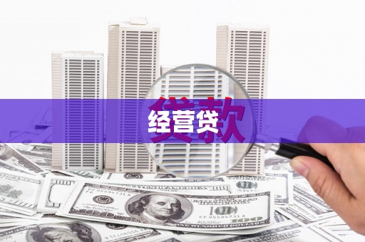 岢岚经营贷