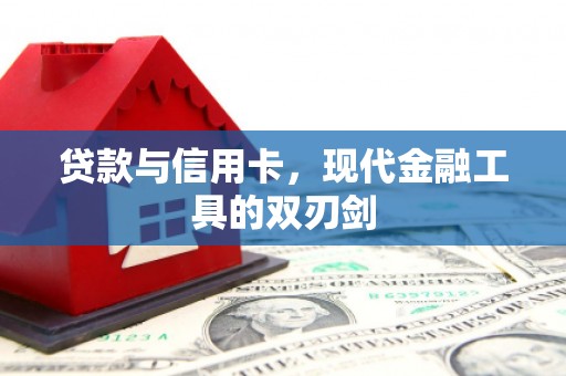 岢岚贷款与信用卡，现代金融工具的双刃剑